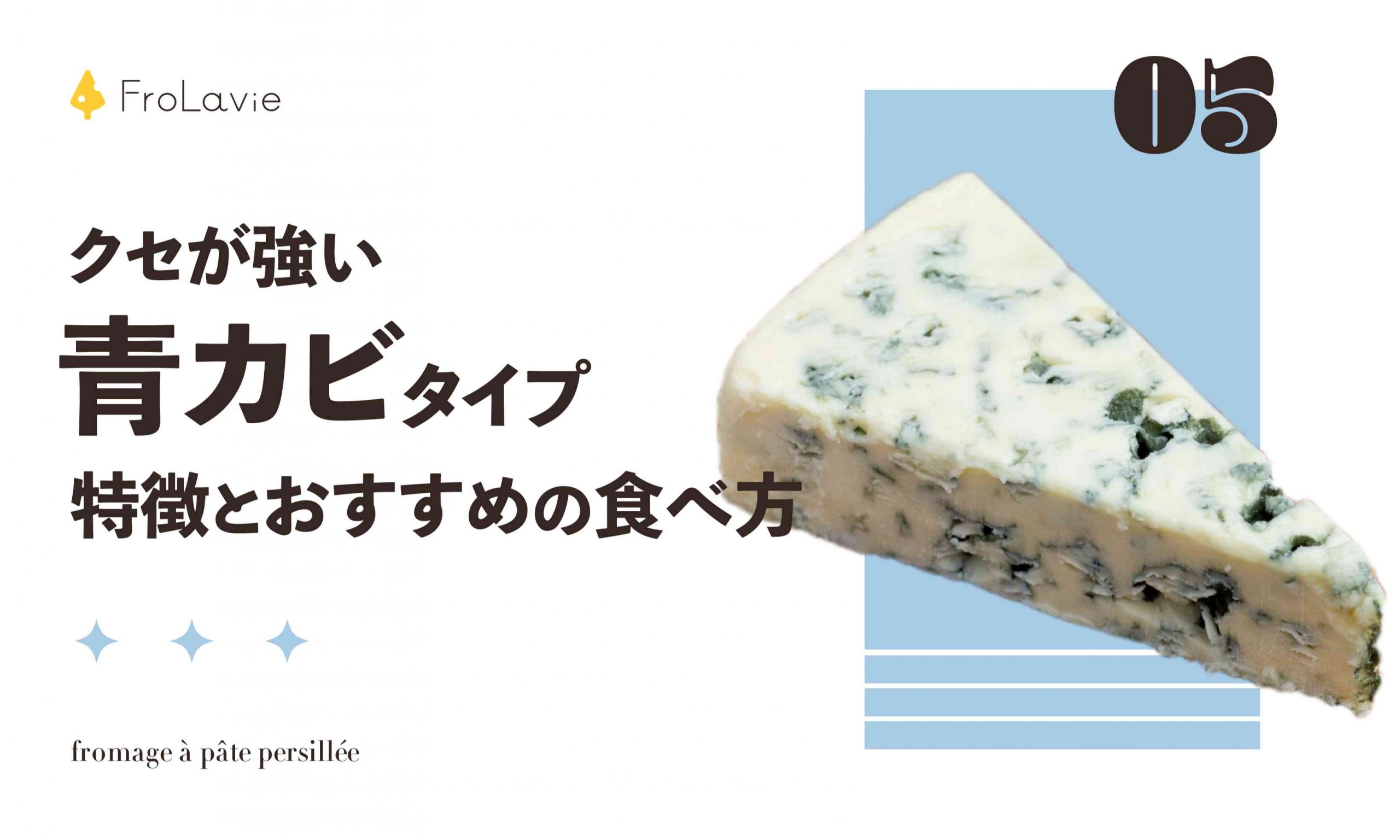 クセが強い 青カビタイプの特徴と おすすめの食べ方 ブルーチーズ Frolavie フローラビ チーズのある豊かな生活を
