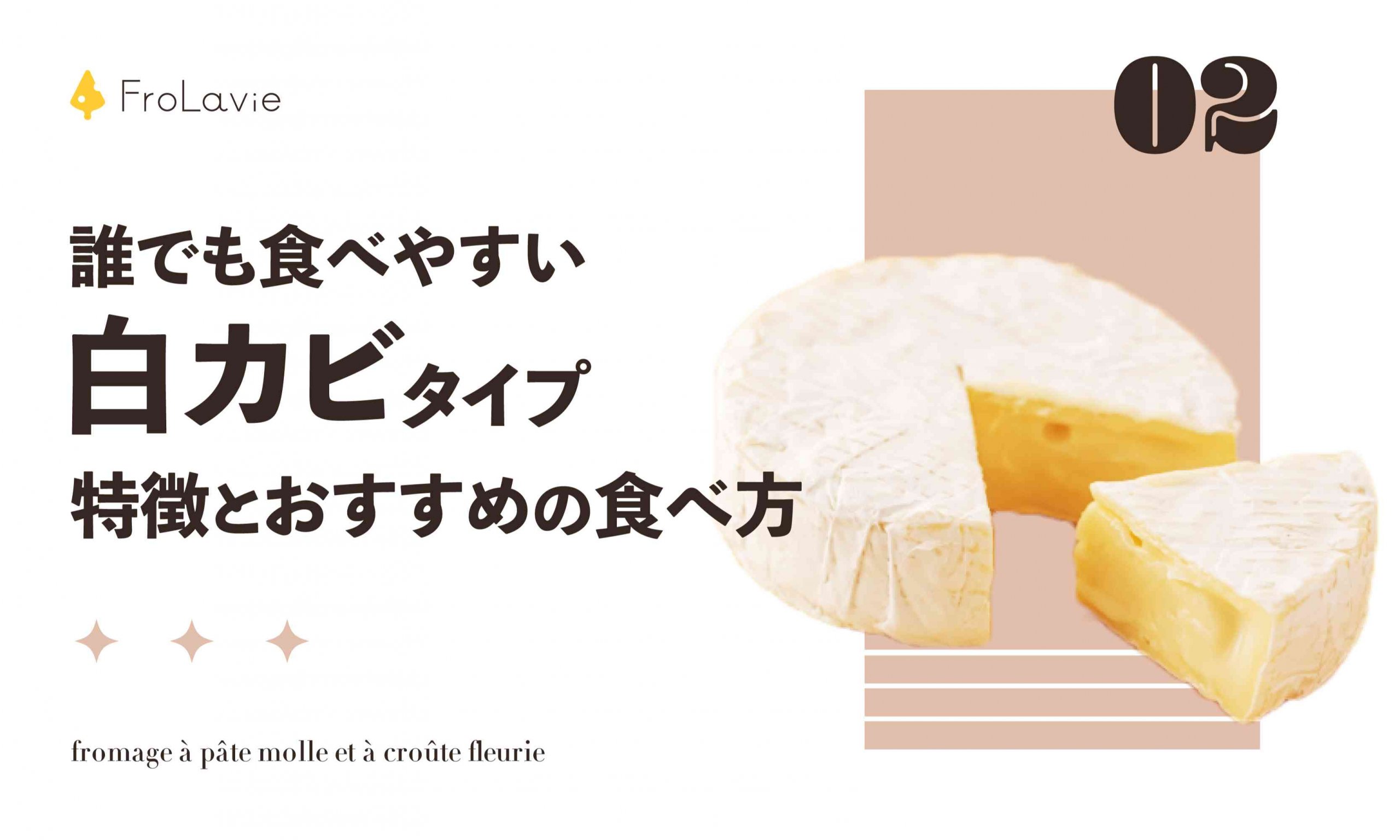 誰でも食べやすい 白カビタイプの特徴と おすすめの食べ方 白カビチーズ Frolavie フローラビ チーズのある豊かな生活を