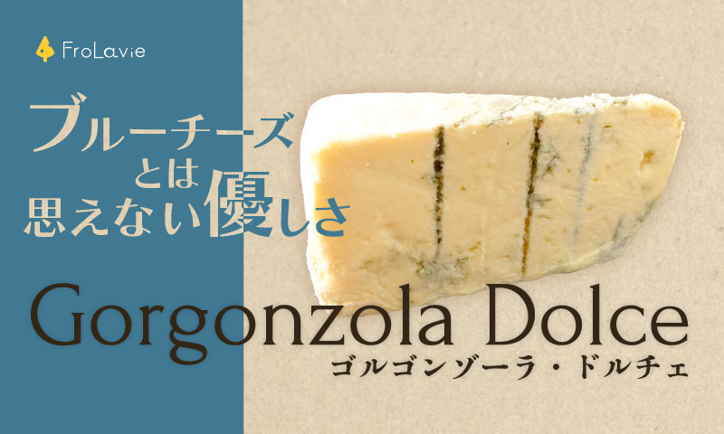 ゴルゴンゾーラ ドルチェ ブルーチーズとは思えない優しさ Frolavie フローラビ チーズのある豊かな生活を